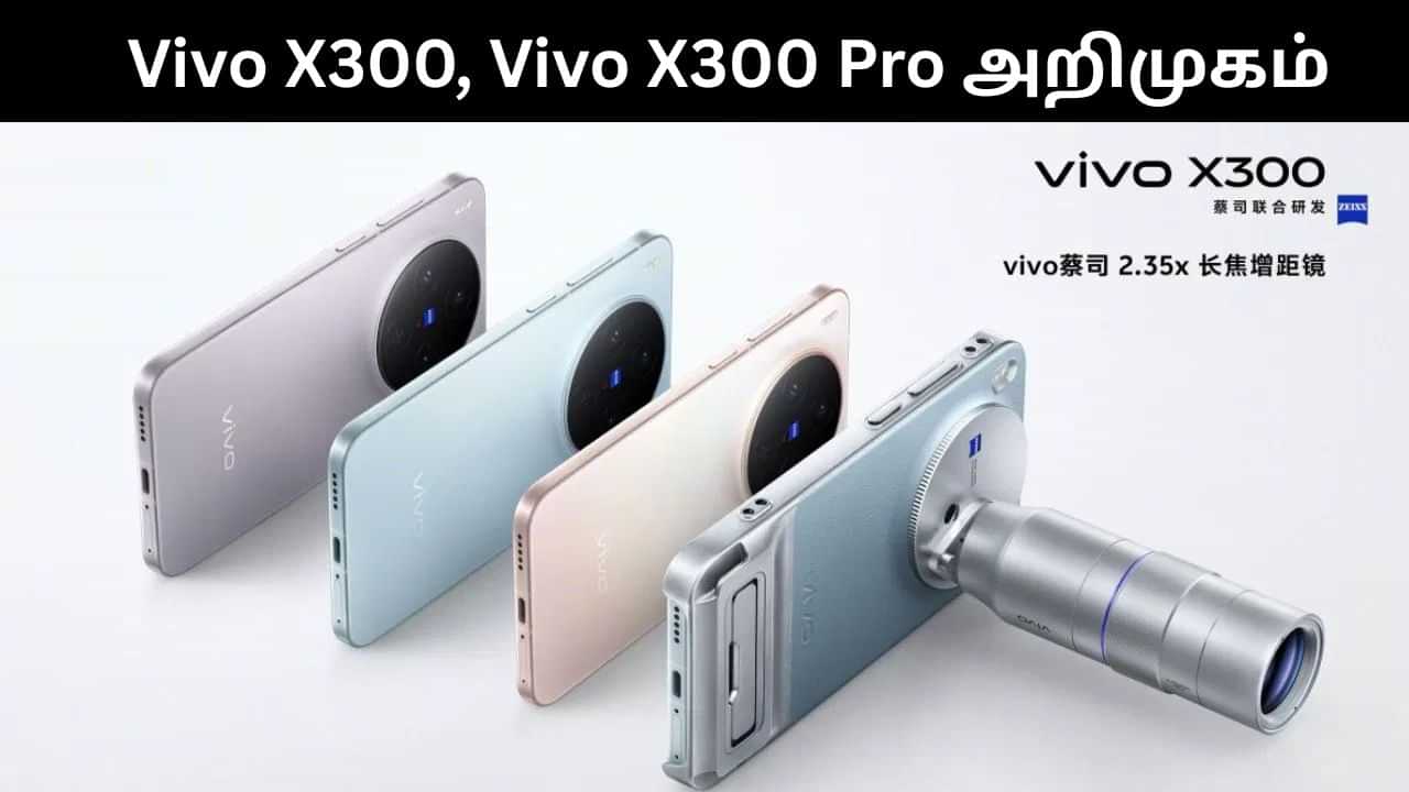 அசத்தல் அம்சங்களுடன் அறிமுகமானது Vivo X300 மற்றும் Vivo X300 Pro! அசத்தல் அம்சங்களுடன் அறிமுகமானது Vivo X300 மற்றும் Vivo X300 Pro!