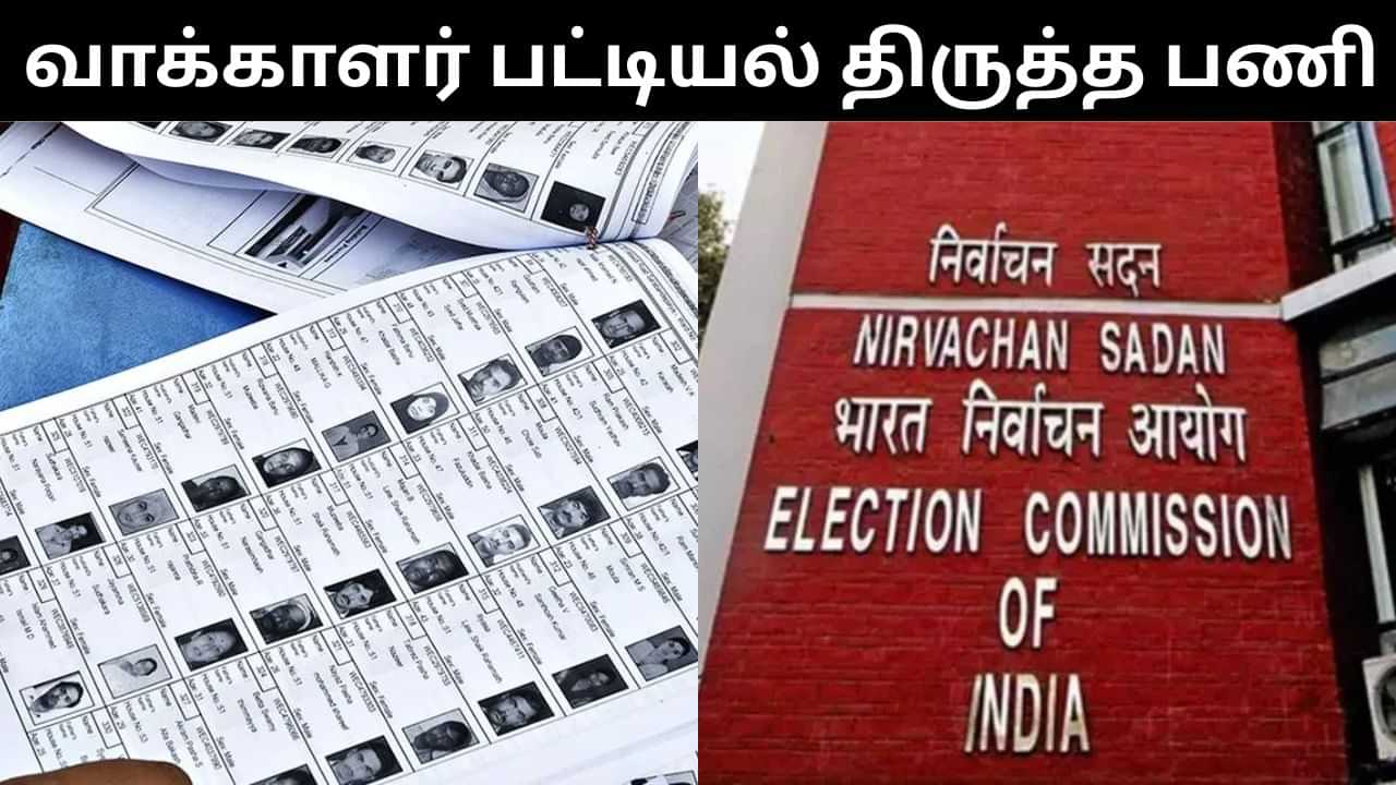 தமிழகத்தில் அடுத்த வாரம் முதல் வாக்காளர் பட்டியல் திருத்தம்.. உச்ச நீதிமன்றத்தில் தெரிவித்த தேர்தல் ஆணையம்! தமிழகத்தில் அடுத்த வாரம் முதல் வாக்காளர் பட்டியல் திருத்தம்.. உச்ச நீதிமன்றத்தில் தெரிவித்த தேர்தல் ஆணையம்!