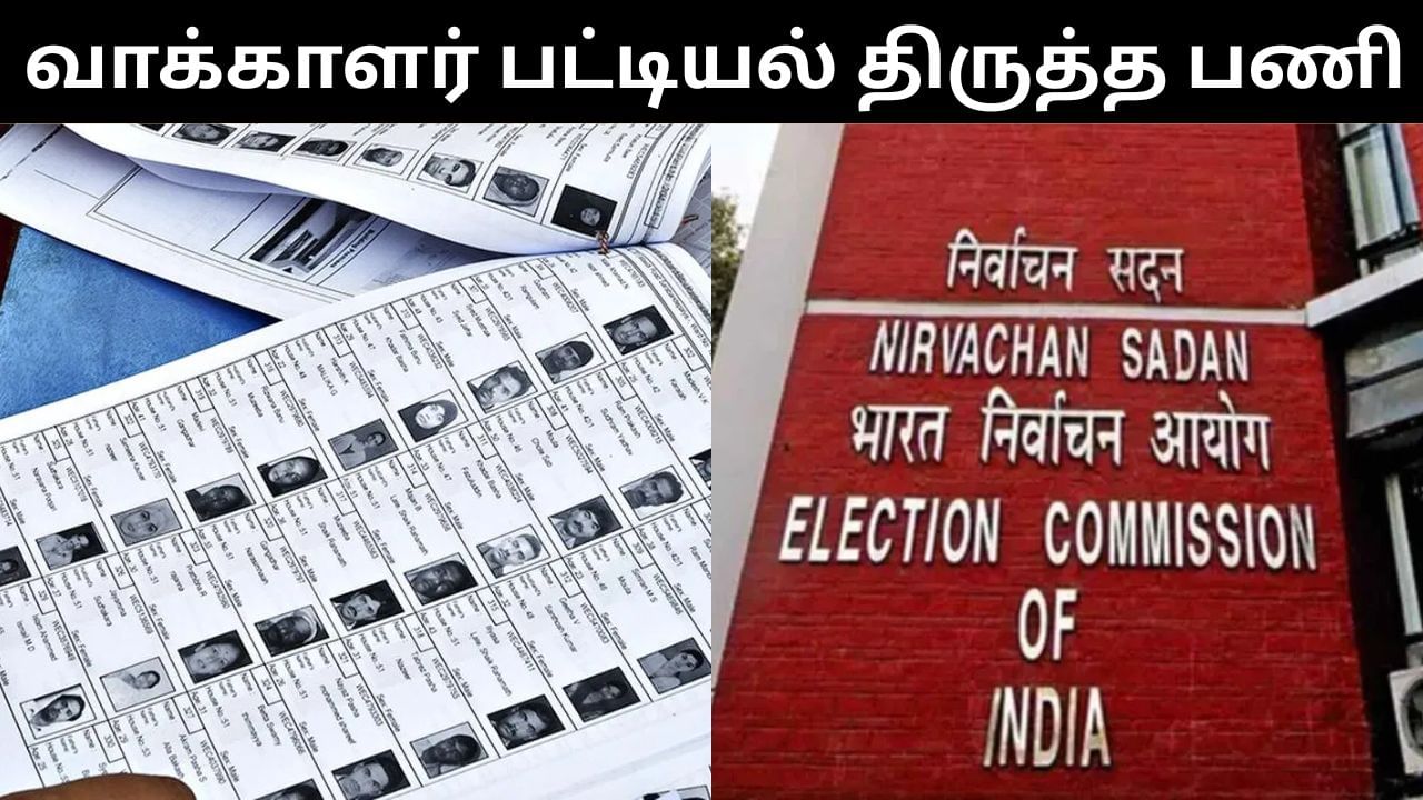 தமிழகத்தில் அடுத்த வாரம் முதல் வாக்காளர் பட்டியல் திருத்தம்.. உச்ச நீதிமன்றத்தில் தெரிவித்த தேர்தல் ஆணையம்! தமிழகத்தில் அடுத்த வாரம் முதல் வாக்காளர் பட்டியல் திருத்தம்.. உச்ச நீதிமன்றத்தில் தெரிவித்த தேர்தல் ஆணையம்!