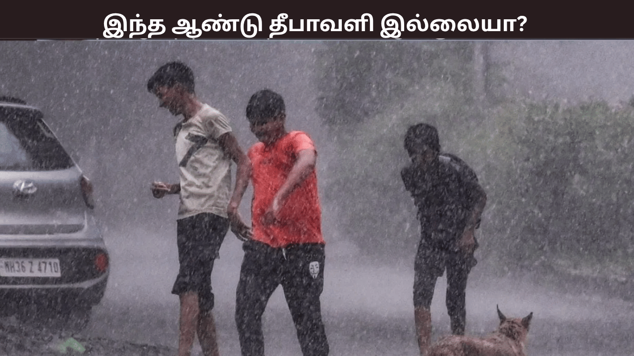 இந்த ஆண்டு தீபாவளி கொண்டாட்டம் இல்லையா? வானிலை ஆய்வு மையம் சொல்வது என்ன?