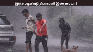 இந்த ஆண்டு தீபாவளி கொண்டாட்டம் இல்லையா? வானிலை ஆய்வு மையம் சொல்வது என்ன?