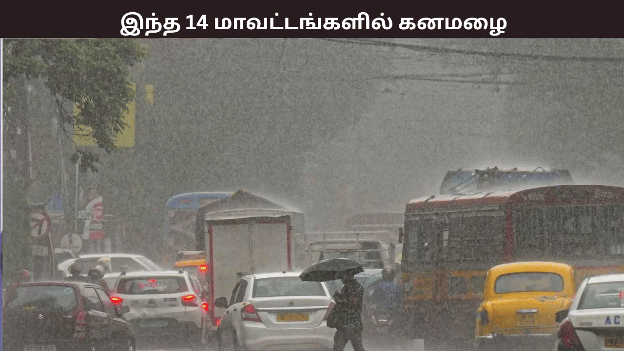 இன்று இந்த 14 மாவட்டங்களில் கனமழை பெய்யும் - சென்னை வானிலை மையம் எச்சரிக்கை