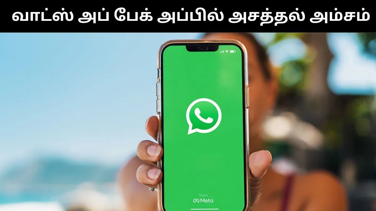 WhatsApp : வாட்ஸ்அப் சாட் பேக் அப்பில் வந்த அசத்தல் அம்சம்.. என்ன தெரியுமா?