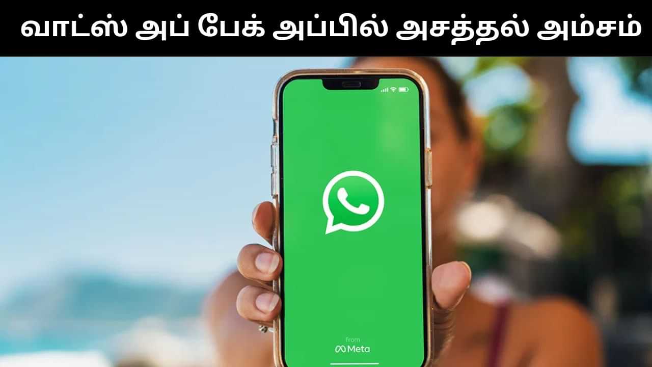 WhatsApp : வாட்ஸ்அப் சாட் பேக் அப்பில் வந்த அசத்தல் அம்சம்.. என்ன தெரியுமா?