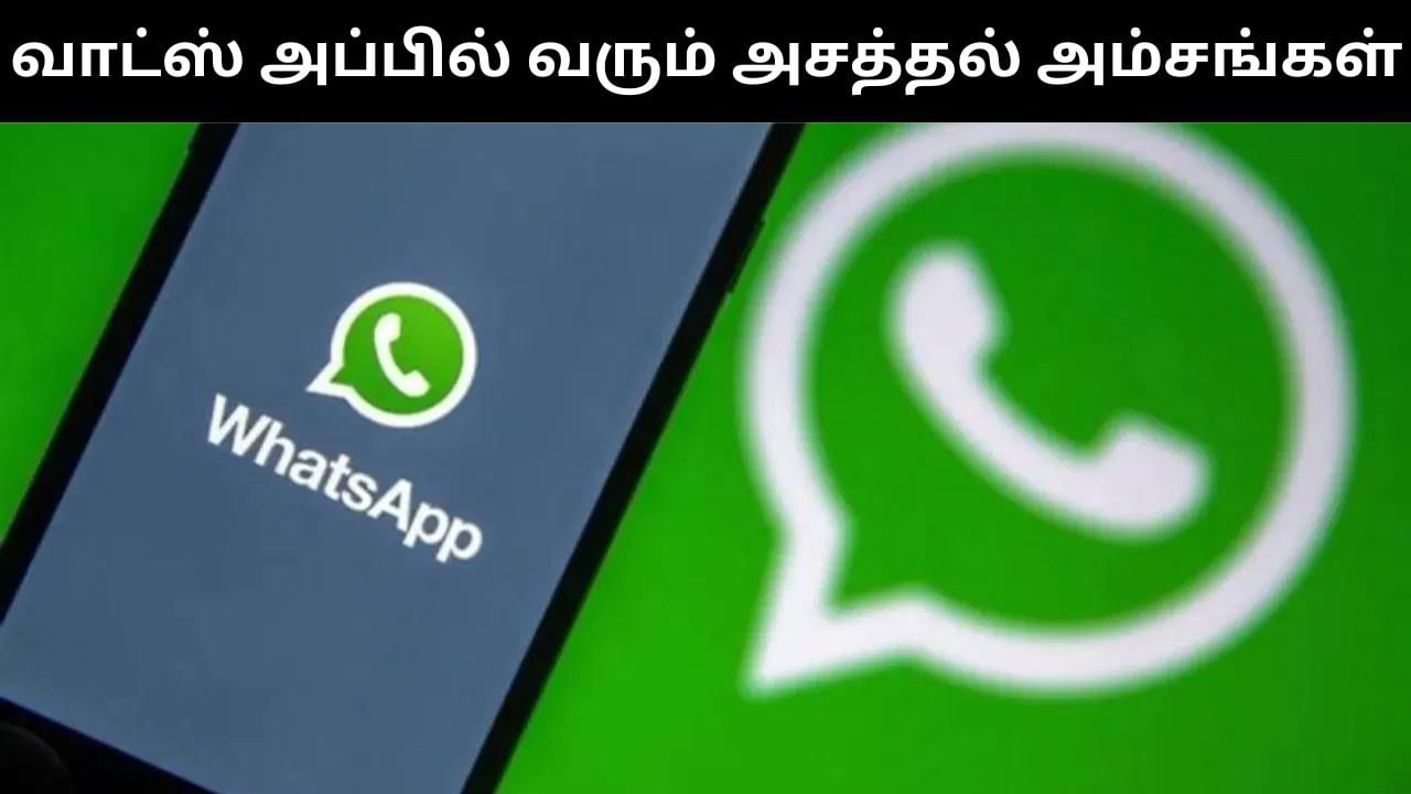 WhatsApp : வாட்ஸ்அப்பில் அறிமுகமாக வரிசை கட்டி நிற்கும் புதிய அம்சங்கள்.. என்ன என்ன தெரியுமா?