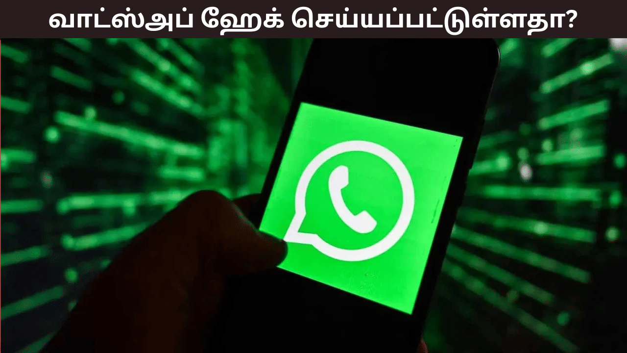 வாடஸ்அப் ஹேக் செய்யப்பட்டுள்ளதா? அப்போ உடனடியாக இதை டிரை பண்ணுங்க!