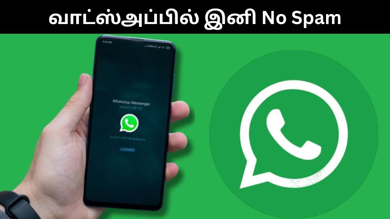 வாட்ஸ்அப்பில் தொல்லை கொடுக்கும் ஸ்பேஸ் மெசேஜ்கள்.. புதிய தீர்வை அறிமுகம் செய்யும் மெட்டா!