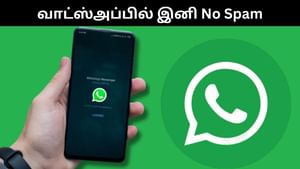 வாட்ஸ்அப்பில் தொல்லை கொடுக்கும் ஸ்பேஸ் மெசேஜ்கள்.. புதிய தீர்வை அறிமுகம் செய்யும் மெட்டா! வாட்ஸ்அப்பில் தொல்லை கொடுக்கும் ஸ்பேஸ் மெசேஜ்கள்.. புதிய தீர்வை அறிமுகம் செய்யும் மெட்டா!