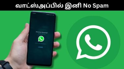 ஸ்பேஸ் மெசேஜ்களுக்கு புதிய தீர்வை அறிமுகம் செய்யும் மெட்டா! ஸ்பேஸ் மெசேஜ்களுக்கு புதிய தீர்வை அறிமுகம் செய்யும் மெட்டா!