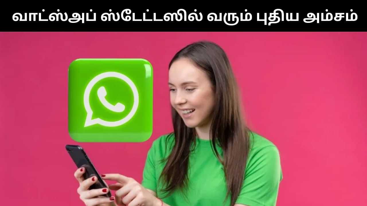WhatsApp : வாட்ஸ்அப்பில் வரப்போகு அசத்தல் அம்சம்.. இனி பிடித்தவர்களின் ஸ்டேட்டஸ் மிஸ் ஆகாது!