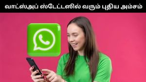 WhatsApp : வாட்ஸ்அப்பில் வரப்போகு அசத்தல் அம்சம்.. இனி பிடித்தவர்களின் ஸ்டேட்டஸ் மிஸ் ஆகாது! WhatsApp : வாட்ஸ்அப்பில் வரப்போகு அசத்தல் அம்சம்.. இனி பிடித்தவர்களின் ஸ்டேட்டஸ் மிஸ் ஆகாது!