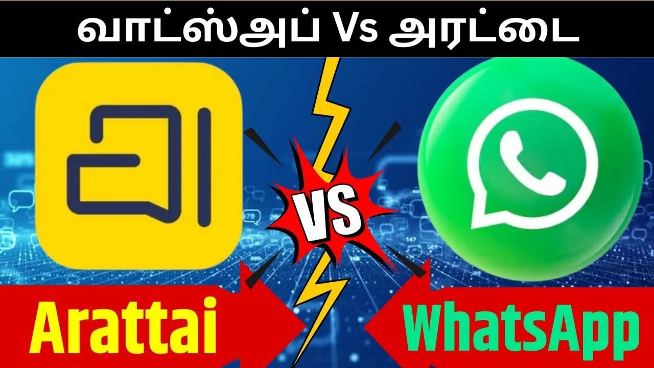 வாட்ஸ்அப் Vs அரட்டை.. இரண்டில் எது பெஸ்ட்.. என்ன என்ன சிறப்பு அம்சங்கள் உள்ளன! வாட்ஸ்அப் Vs அரட்டை.. இரண்டில் எது பெஸ்ட்.. என்ன என்ன சிறப்பு அம்சங்கள் உள்ளன!