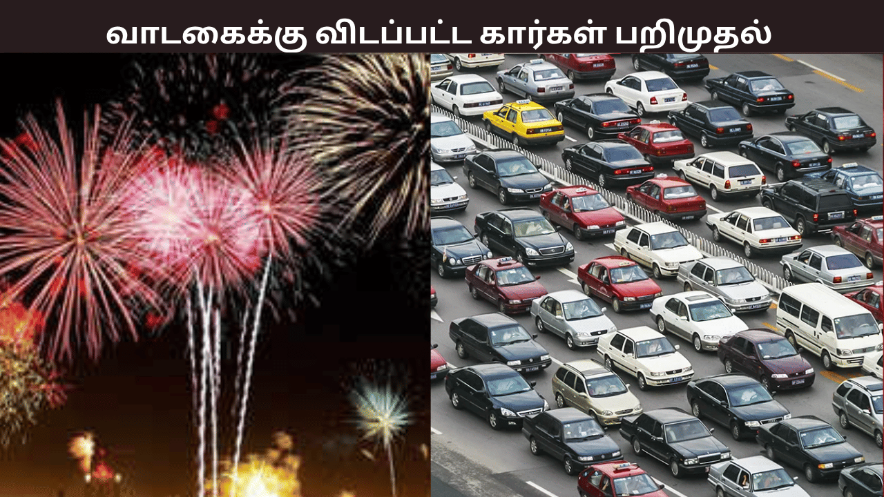 நெருங்கும் தீபாவளி…. வாடகைக்கு விடப்பட்ட கார்கள் பறிமுதல் – போக்குவரத்து காவல்துறை அதிரடி நடவடிக்கை நெருங்கும் தீபாவளி…. வாடகைக்கு விடப்பட்ட கார்கள் பறிமுதல் – போக்குவரத்து காவல்துறை அதிரடி நடவடிக்கை