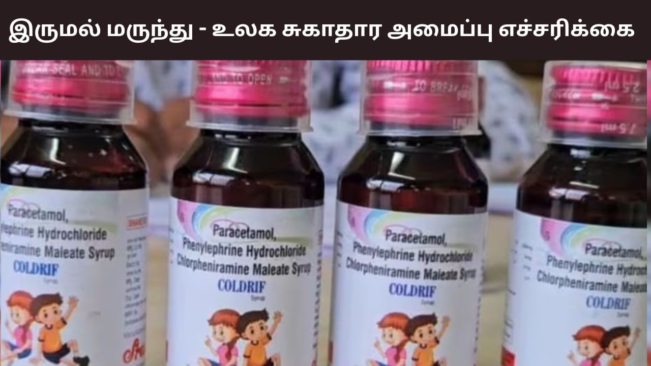 கோல்ட்ரிஃப் மட்டும் இல்லை.. இந்த 3 மருந்துகளுக்கும் தடை.. எச்சரிக்கும் உலக சுகாதார அமைப்பு..