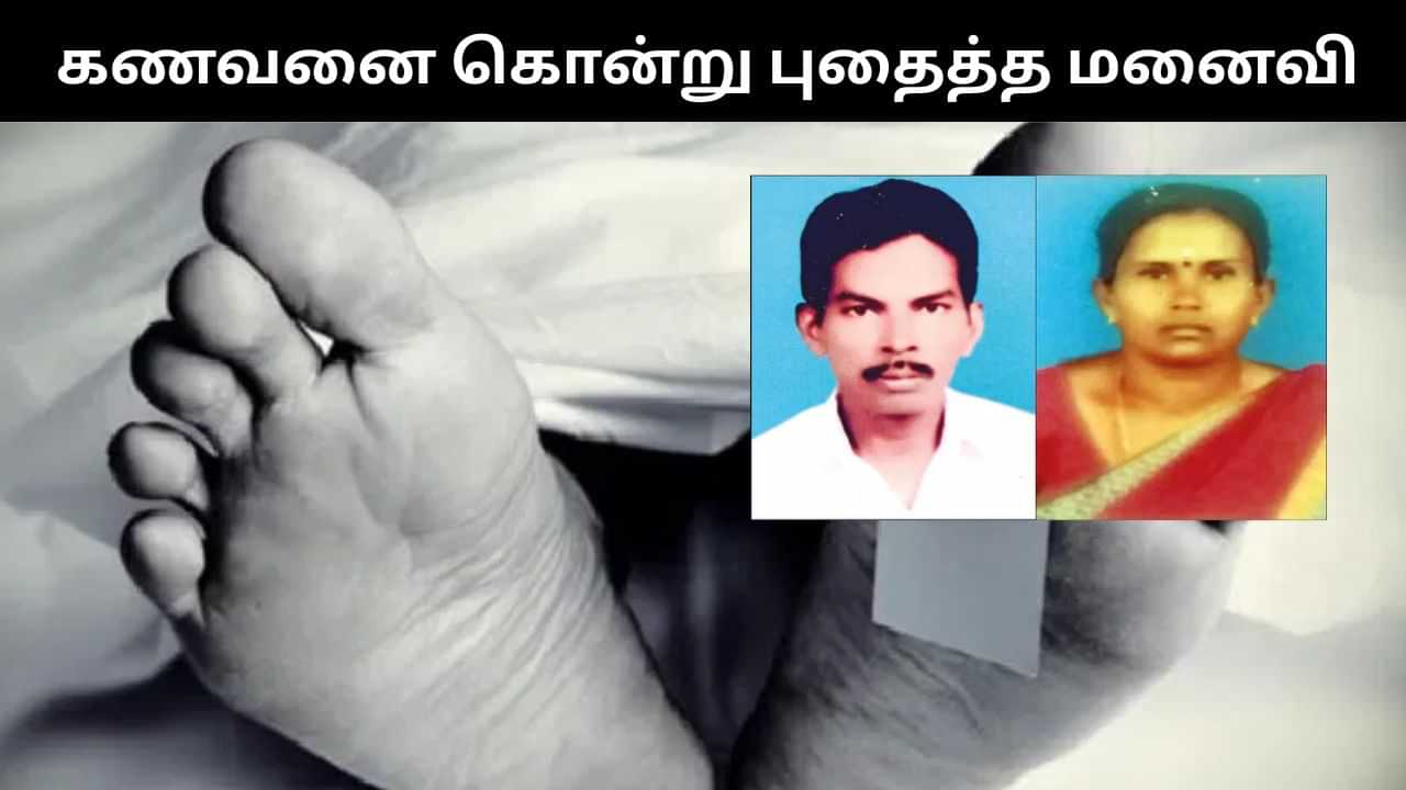 கணவனை கொன்று கழிவறையில் குழிதோண்டி புதைத்த மனைவி.. பகீர் சம்பவம்! கணவனை கொன்று கழிவறையில் குழிதோண்டி புதைத்த மனைவி.. பகீர் சம்பவம்!