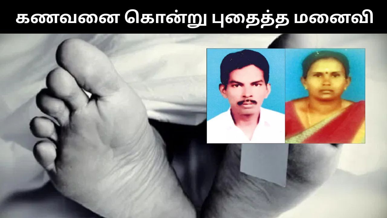 கணவனை கொன்று கழிவறையில் குழிதோண்டி புதைத்த மனைவி.. பகீர் சம்பவம்! கணவனை கொன்று கழிவறையில் குழிதோண்டி புதைத்த மனைவி.. பகீர் சம்பவம்!