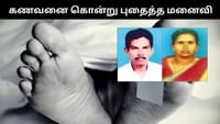 கணவனை கொன்று கழிவறையில் குழிதோண்டி புதைத்த மனைவி! கணவனை கொன்று கழிவறையில் குழிதோண்டி புதைத்த மனைவி!...