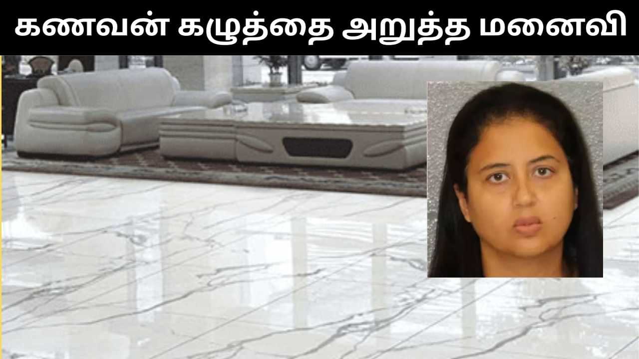 வீட்டை சுத்தம் செய்யாததால் வந்த சண்டை.. கணவனின் கழுத்தை அறுத்த மனைவி! வீட்டை சுத்தம் செய்யாததால் வந்த சண்டை.. கணவனின் கழுத்தை அறுத்த மனைவி!