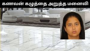 வீட்டை சுத்தம் செய்யாததால் வந்த சண்டை.. கணவனின் கழுத்தை அறுத்த மனைவி!