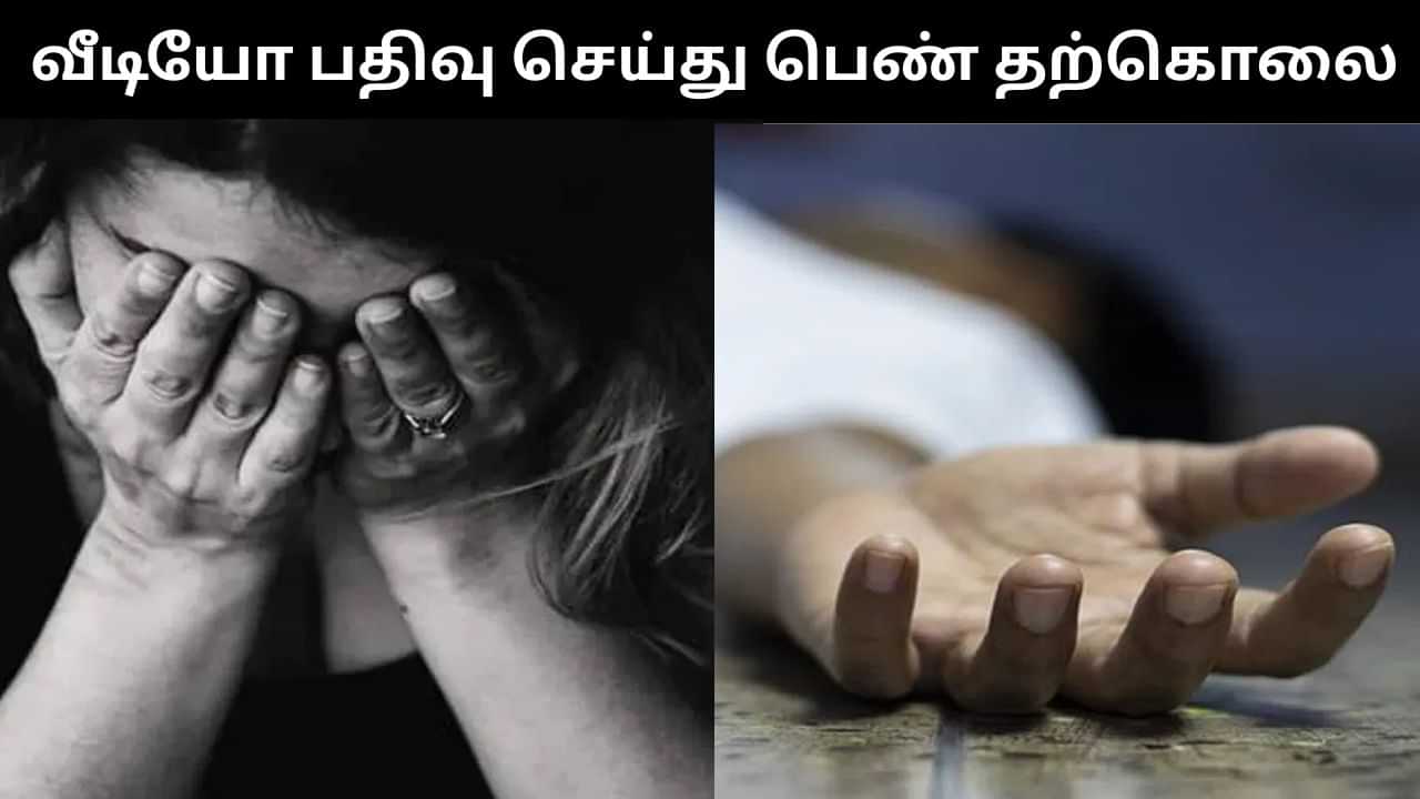 திருமணமாகி 10 நாட்கள் கூட மகிழ்ச்சியாக இல்லை.. வீடியோ பதிவு செய்துவிட்டு புதுமண பெண் தற்கொலை! திருமணமாகி 10 நாட்கள் கூட மகிழ்ச்சியாக இல்லை.. வீடியோ பதிவு செய்துவிட்டு புதுமண பெண் தற்கொலை!