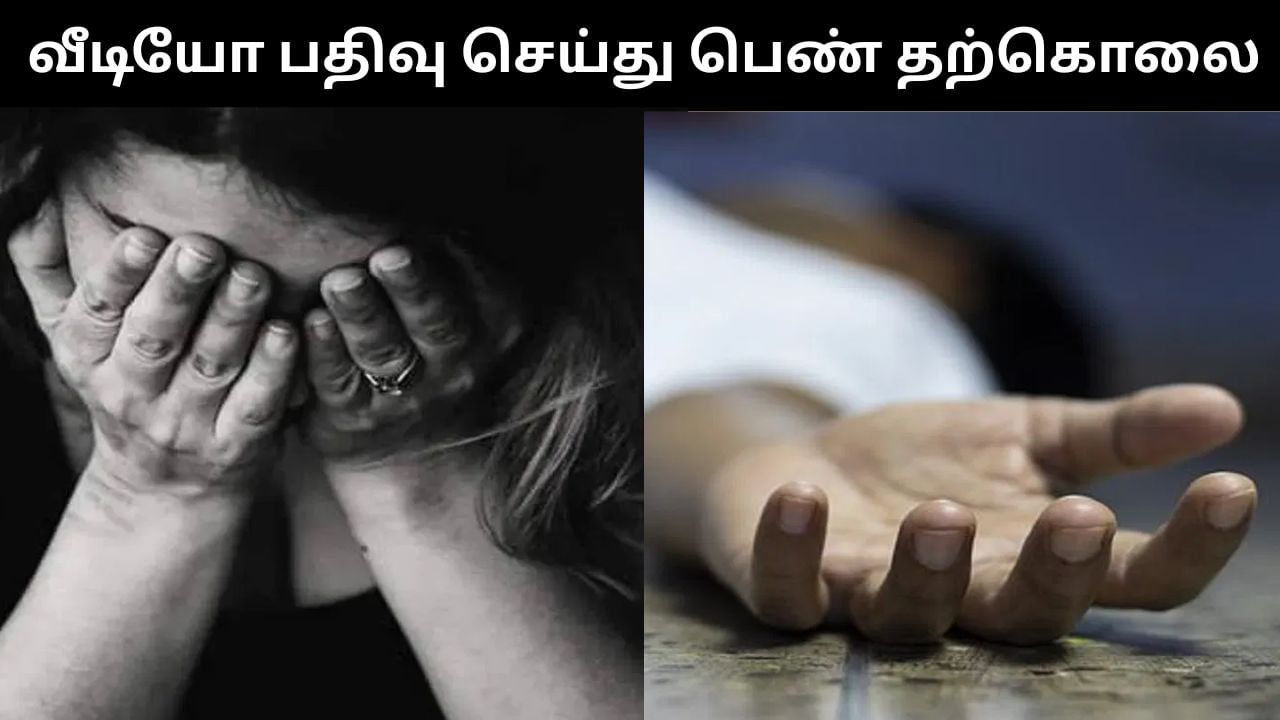 திருமணமாகி 10 நாட்கள் கூட மகிழ்ச்சியாக இல்லை.. வீடியோ பதிவு செய்துவிட்டு புதுமண பெண் தற்கொலை! திருமணமாகி 10 நாட்கள் கூட மகிழ்ச்சியாக இல்லை.. வீடியோ பதிவு செய்துவிட்டு புதுமண பெண் தற்கொலை!