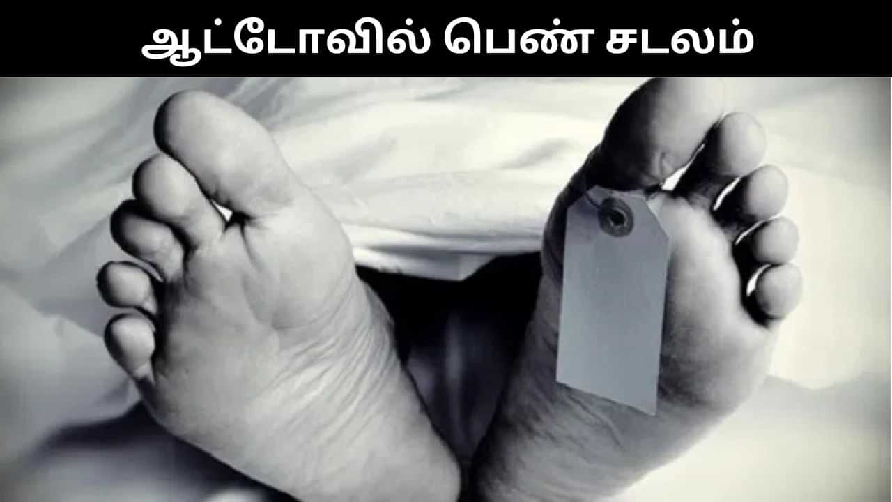 சாலையோரம் நின்ற ஆட்டோ.. போர்வை சுற்றி வைக்கப்பட்ட பெண்ணின் சடலத்தால் பரபரப்பு! சாலையோரம் நின்ற ஆட்டோ.. போர்வை சுற்றி வைக்கப்பட்ட பெண்ணின் சடலத்தால் பரபரப்பு!