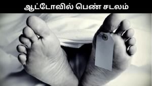 சாலையோரம் நின்ற ஆட்டோ.. போர்வை சுற்றி வைக்கப்பட்ட பெண்ணின் சடலத்தால் பரபரப்பு!