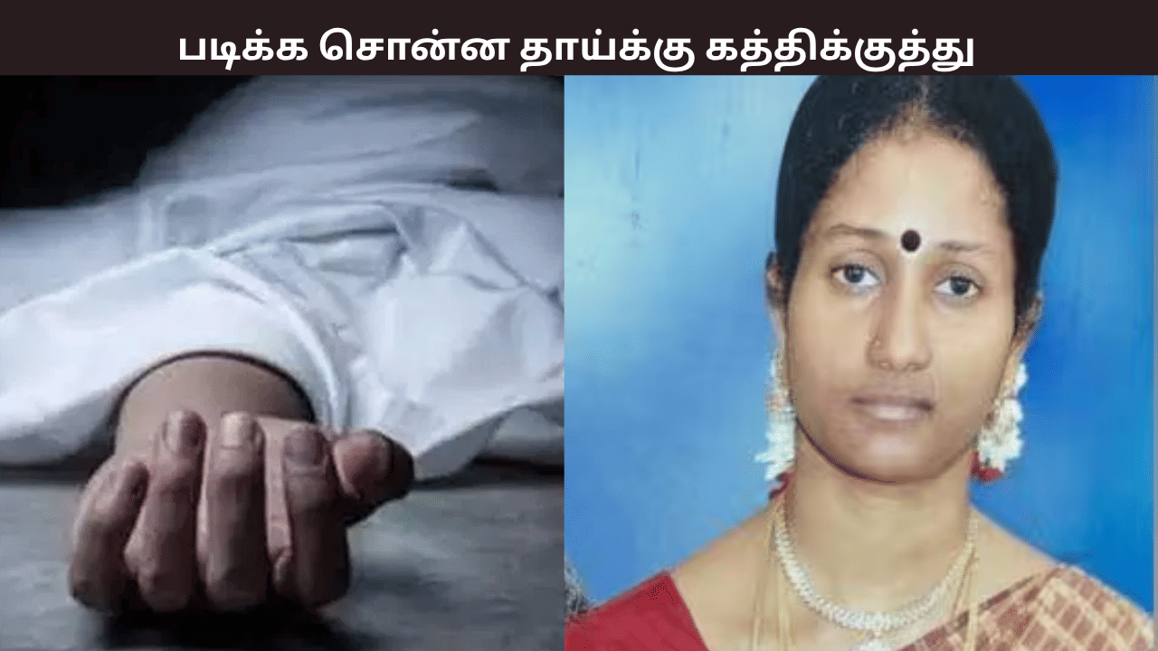 படிக்க சொல்லியதால் தாயை கத்தியால் குத்திய மகன் – பரபரப்பு தகவல் படிக்க சொல்லியதால் தாயை கத்தியால் குத்திய மகன் – பரபரப்பு தகவல்
