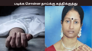 படிக்க சொல்லியதால் தாயை கத்தியால் குத்திய மகன் – பரபரப்பு தகவல் படிக்க சொல்லியதால் தாயை கத்தியால் குத்திய மகன் – பரபரப்பு தகவல்