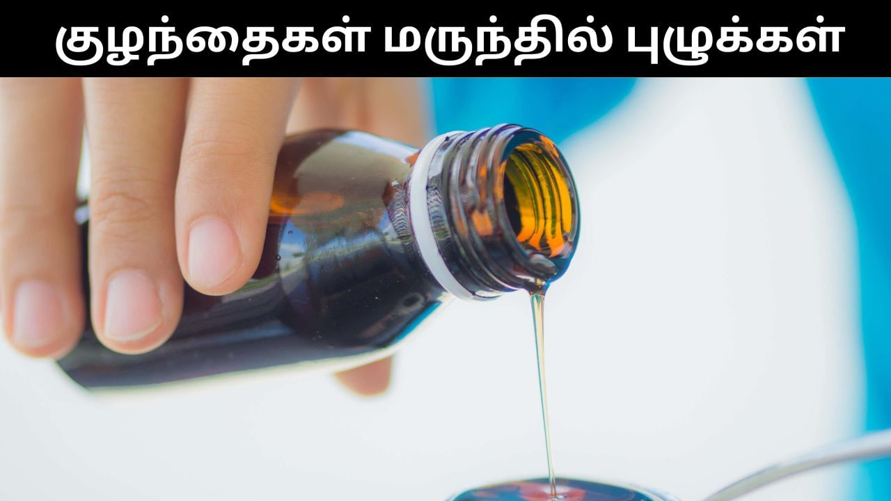 குழந்தைக்கு கொடுக்கப்பட்ட மருந்தில் நெளிந்த புழுக்கள்.. மபியில் அதிர்ச்சி சம்பவம்! குழந்தைக்கு கொடுக்கப்பட்ட மருந்தில் நெளிந்த புழுக்கள்.. மபியில் அதிர்ச்சி சம்பவம்!
