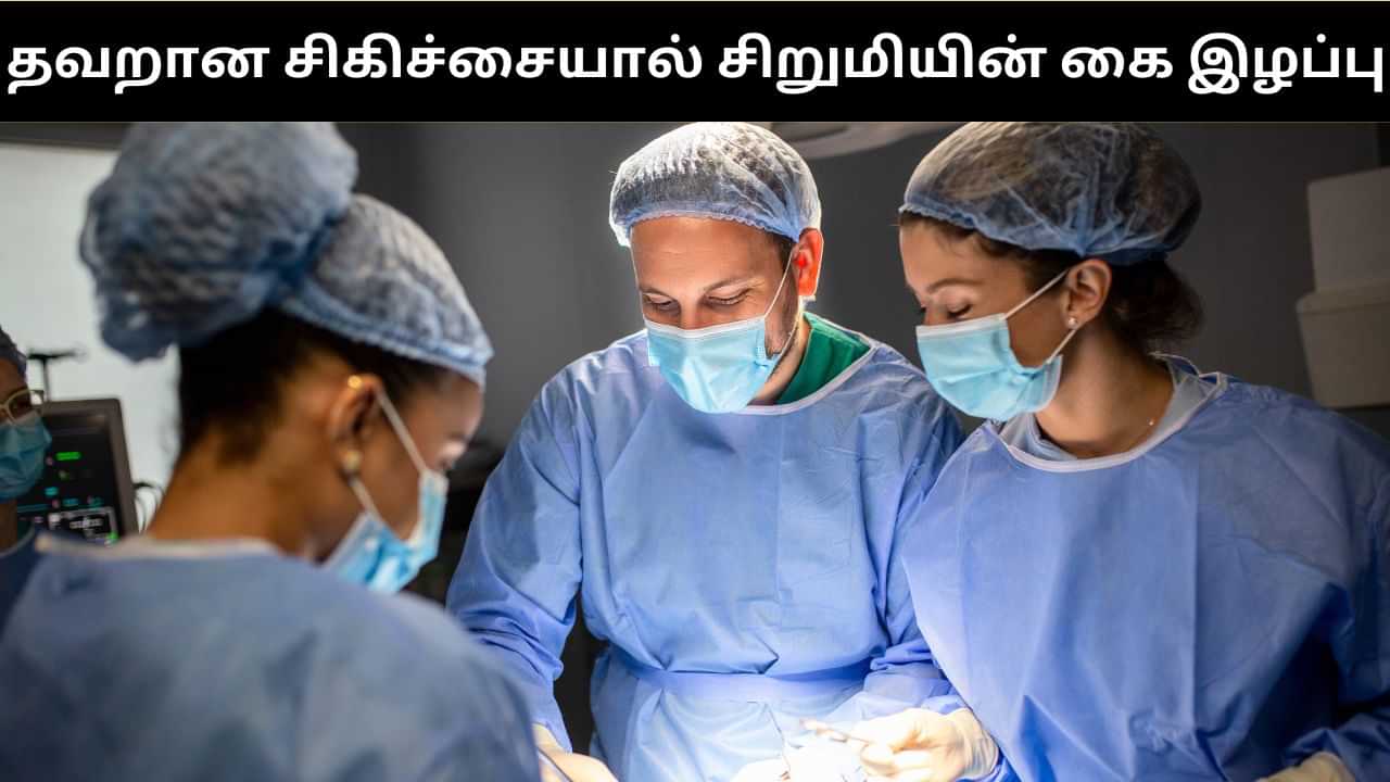 எலும்பு முறிவு ஏற்பட்ட சிறுமி.. கையை வெட்டி எடுத்த மருத்துவர்கள்.. அதிர்ச்சி சம்பவம்!