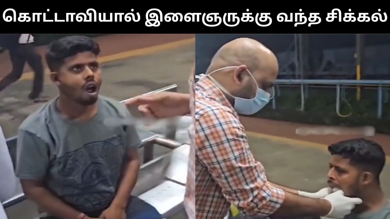 கொட்டாவியால் இளைஞருக்கு வந்த சிக்கல்.. மீண்டும் வாயை மூட முடியாமல் அவதி!