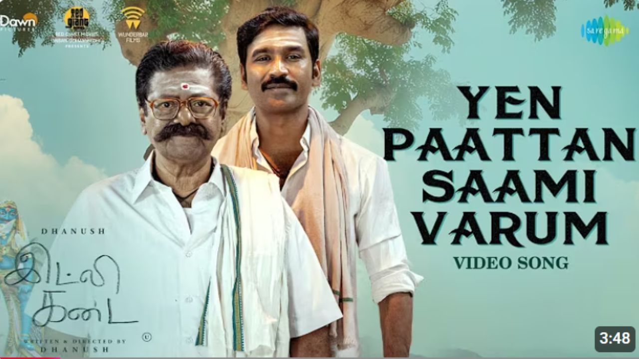 இட்லி கடை படத்திலிருந்து வெளியானது என் பாட்டன் சாமி வீடியோ சாங்! இட்லி கடை படத்திலிருந்து வெளியானது என் பாட்டன் சாமி வீடியோ சாங்!