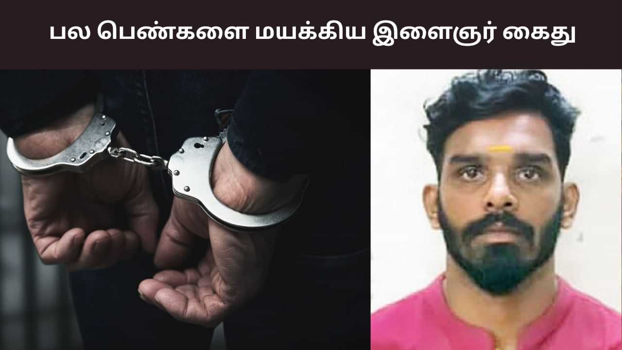 பெண்களுடன் தனிமை.. நகைகளுடன் எஸ்கேப்.. இளைஞர் கைது! பெண்களுடன் தனிமை.. நகைகளுடன் எஸ்கேப்.. இளைஞர் கைது!