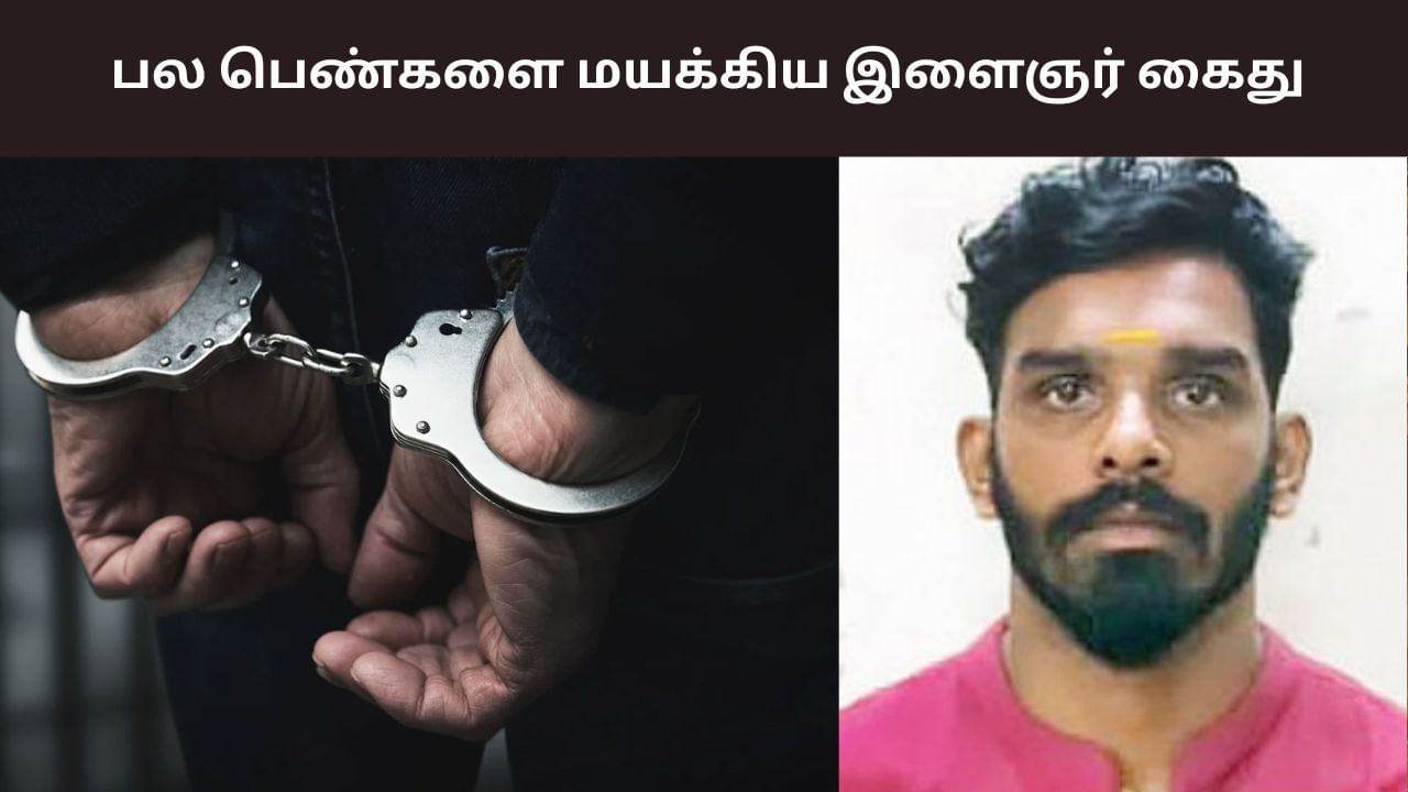 பெண்களுடன் தனிமை.. நகைகளுடன் எஸ்கேப்.. இளைஞர் கைது! பெண்களுடன் தனிமை.. நகைகளுடன் எஸ்கேப்.. இளைஞர் கைது!