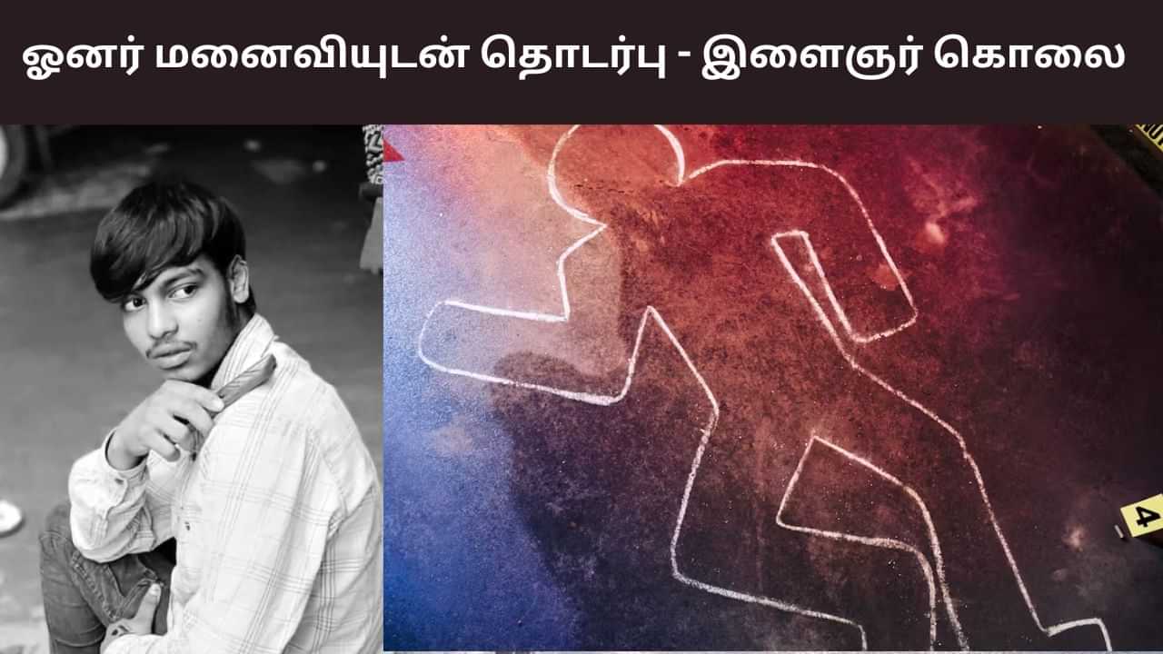 கம்பெனி ஓனர் மனைவியுடன் தொடர்பு.. திருப்பத்தூரில் இளைஞர் கொலை
