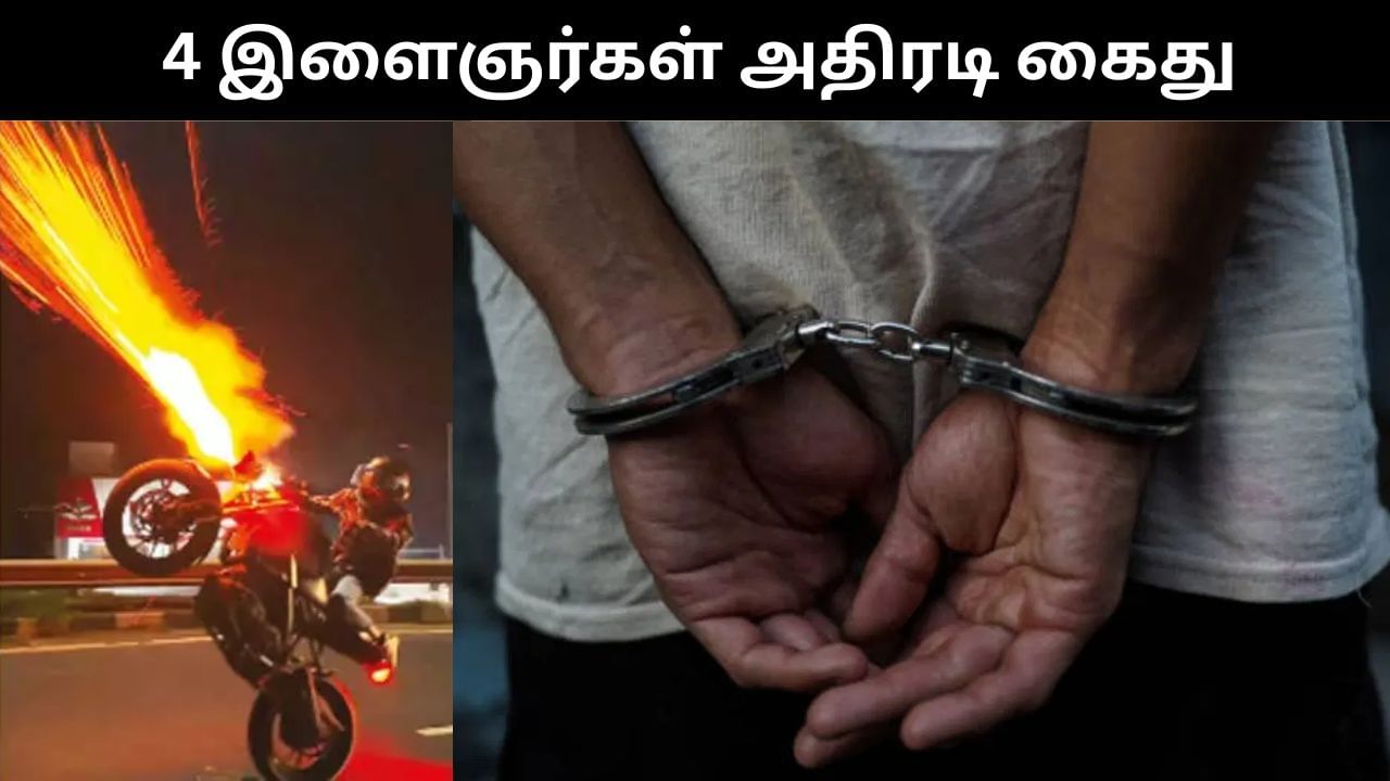 பைக்கில் சரவெடி வெடித்து வீலிங் செய்து அட்டகாசம்.. 4 இளைஞர்கள் அதிரடி கைது! பைக்கில் சரவெடி வெடித்து வீலிங் செய்து அட்டகாசம்.. 4 இளைஞர்கள் அதிரடி கைது!