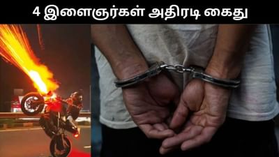 பைக்கில் சரவெடி வெடித்து வீலிங் செய்த 4 இளைஞர்கள் கைது! பைக்கில் சரவெடி வெடித்து வீலிங் செய்த 4 இளைஞர்கள் கைது!