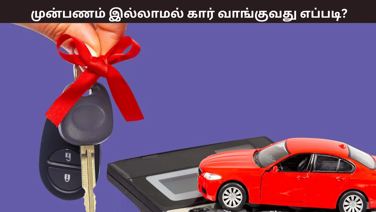முன்பணம் இல்லாமல் புது கார் வாங்க வேண்டுமா? இதோ எளிய வழி