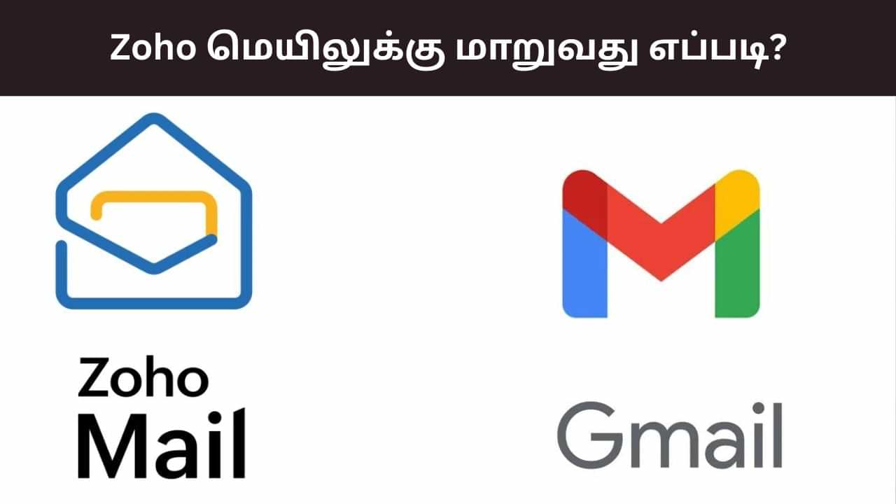 ஜிமெயிலில் இருந்து ஜோஹோ மெயிலுக்கு மாறுவது எப்படி? - வழிமுறைகள் இதோ! ஜிமெயிலில் இருந்து ஜோஹோ மெயிலுக்கு மாறுவது எப்படி? - வழிமுறைகள் இதோ!