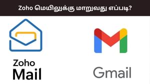 ஜிமெயிலில் இருந்து ஜோஹோ மெயிலுக்கு மாறுவது எப்படி? – வழிமுறைகள் இதோ! ஜிமெயிலில் இருந்து ஜோஹோ மெயிலுக்கு மாறுவது எப்படி? – வழிமுறைகள் இதோ!