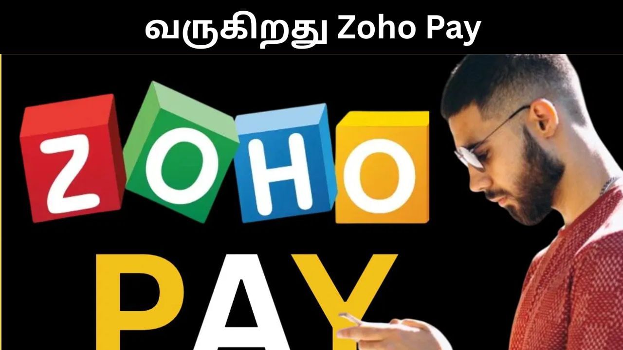 Zoho Pay : அரட்டை, உலாவை தொடர்ந்து இந்தியாவில் அறிமுகமாகும் சோஹோ பே! Zoho Pay : அரட்டை, உலாவை தொடர்ந்து இந்தியாவில் அறிமுகமாகும் சோஹோ பே!