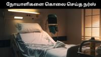 நோயாளிகளை கொலை செய்த நர்சுக்கு ஆயுள் தண்டனை!...