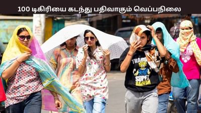 100 டிகிரி பாரன்ஹீட் கடந்து பதிவான வெப்பநிலை..