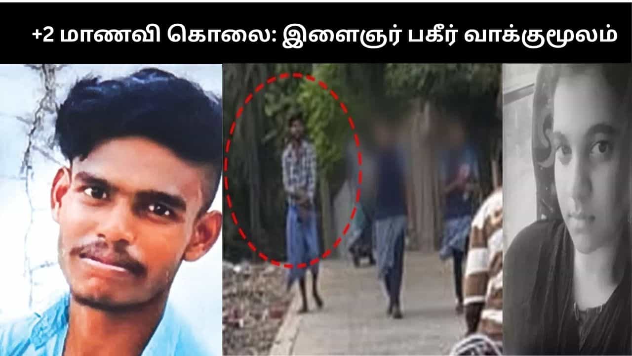 +2 மாணவி கொலை: பெயரை பச்சை குத்தியுள்ளேன்.. கைதான இளைஞர் பகீர் வாக்குமூலம்!!