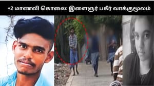 +2 மாணவி கொலை: “பெயரை பச்சை குத்தியுள்ளேன்”.. கைதான இளைஞர் பகீர் வாக்குமூலம்!!