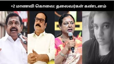 +2 மாணவி கொலை: தலைவர்கள் கடும் கண்டனம்!!