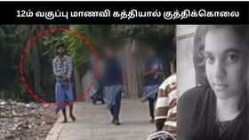 12ம் வகுப்பு மாணவி கத்தியால் குத்திக்கொலை.. காதலை ஏற்க மறுத்ததால் நேர்ந்த கொடூரம்!!...