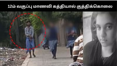 12ம் வகுப்பு மாணவி கத்தியால் குத்திக்கொலை.. அதிர்ச்சி சம்பவம்!!