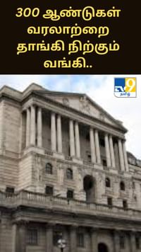 300 ஆண்டுகள் வரலாற்றை தாங்கி நிற்கும் இங்கிலாந்து வங்கி.. பழமையான கட்டடத்தின் பின்னணி!!...